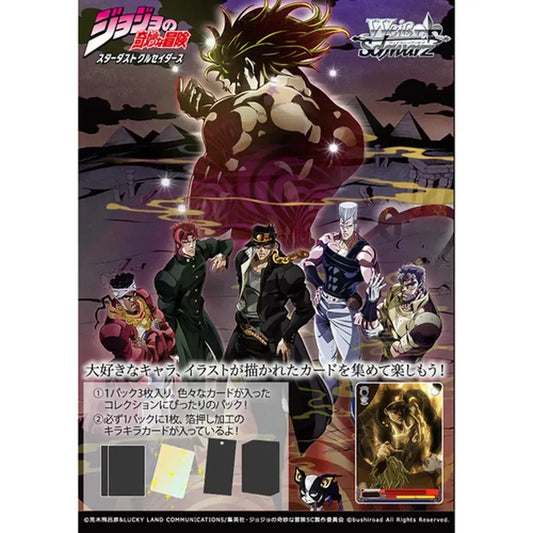 [Weiss Schwarz JPN] JoJo's Bizarre Adventure: Stardust Crusaders Premium Booster Box
